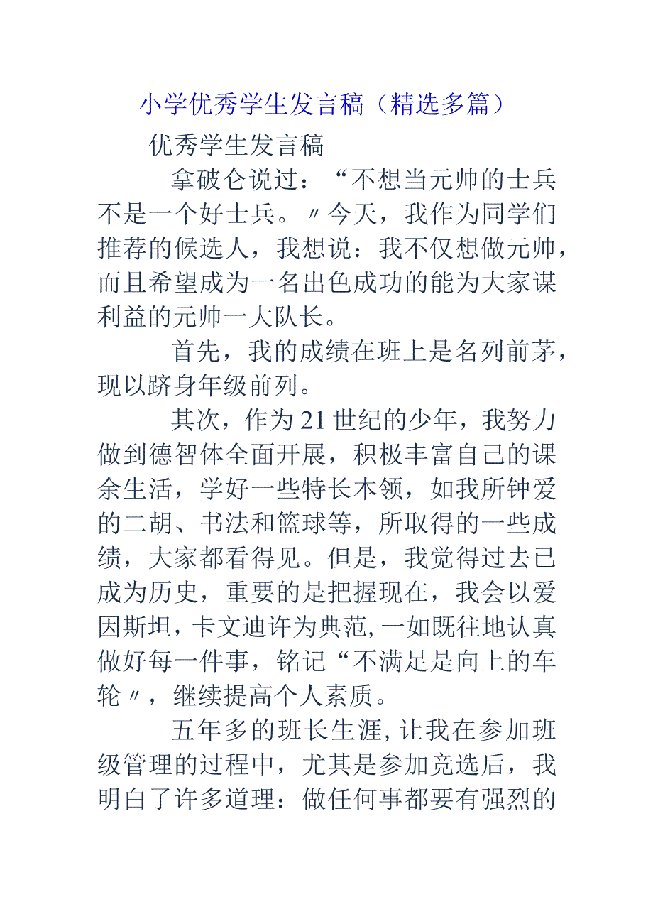 小学优秀学生发言稿（精选多篇).docx_第1页