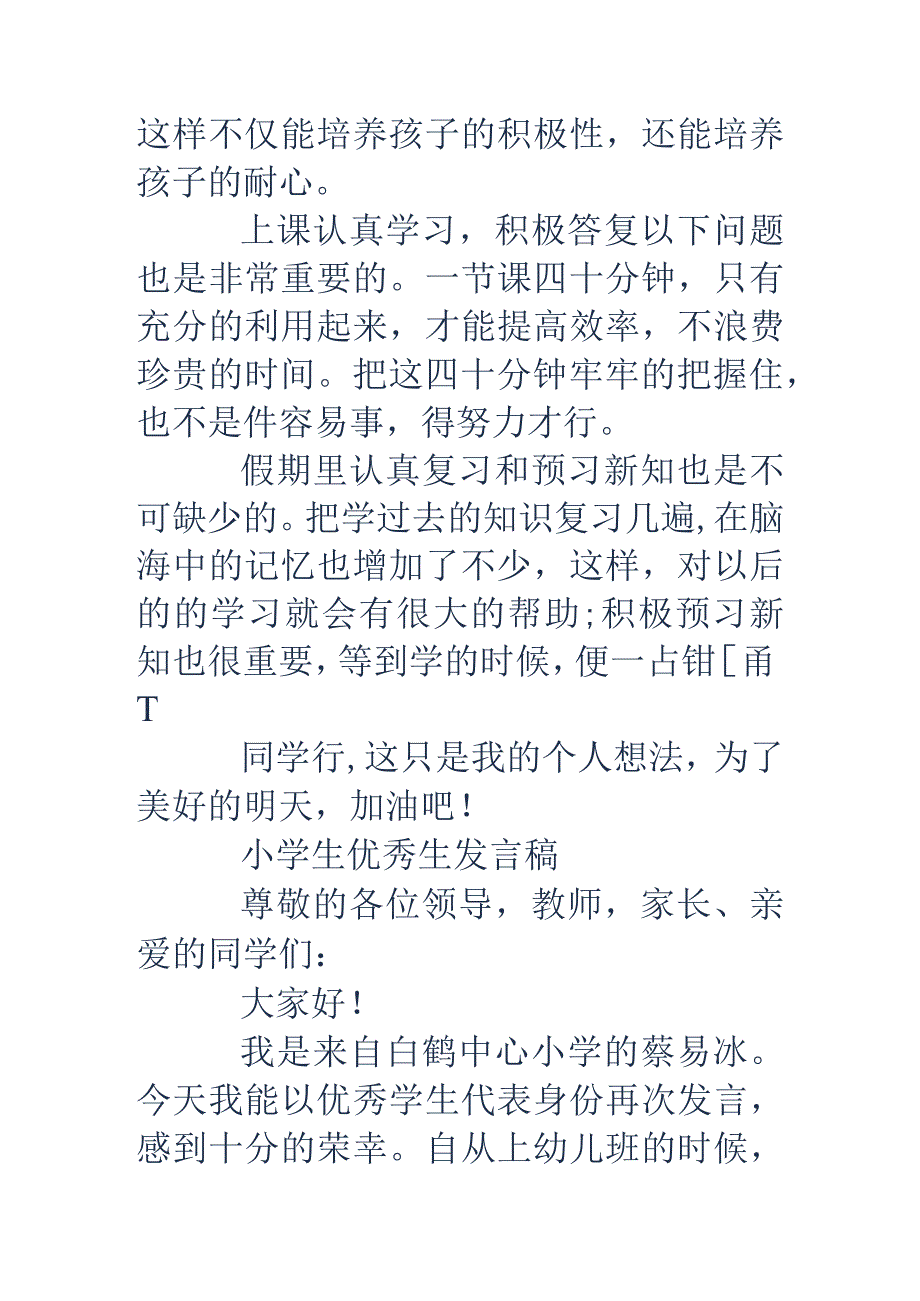 小学优秀学生发言稿（精选多篇).docx_第3页