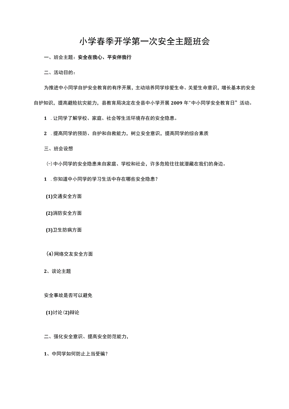 小学春季开学第一次安全主题班会.docx_第1页