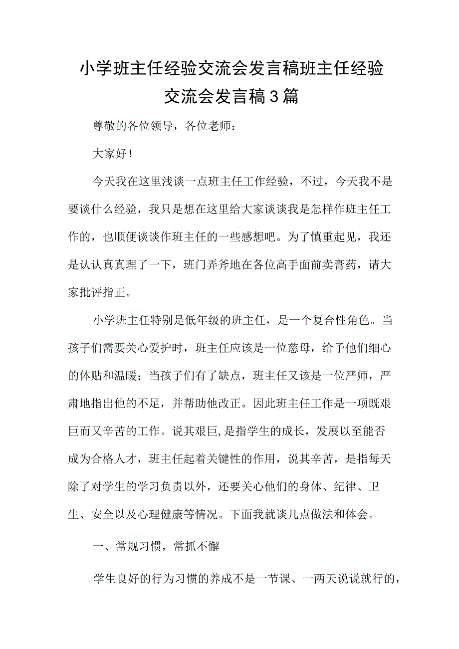 小学班主任经验交流会发言稿班主任经验交流会发言稿3篇.docx_第1页