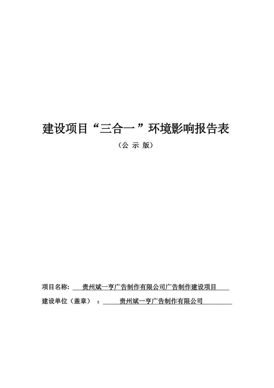 贵州斌一亨广告制作有限公司广告制作建设项目环评报告.docx_第1页