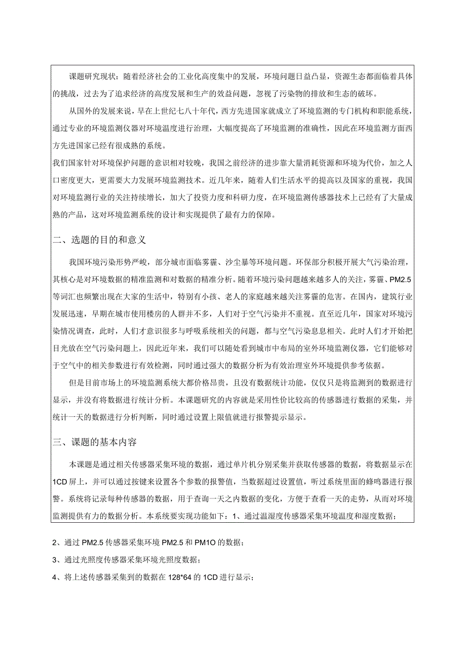 室外环境监测系统的设计与实现(1).docx_第3页