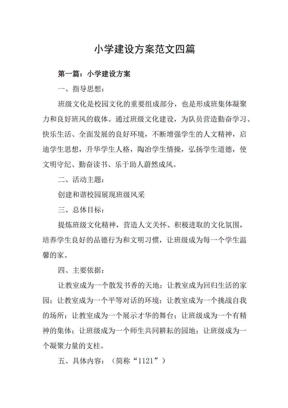 小学建设方案范文四篇.docx_第1页