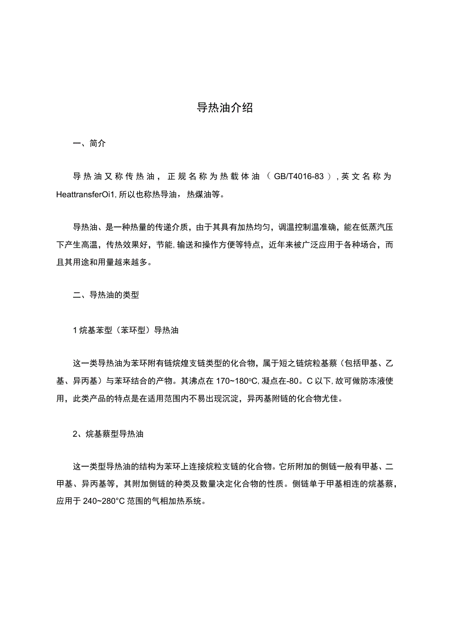 导热油类型介绍.docx_第1页