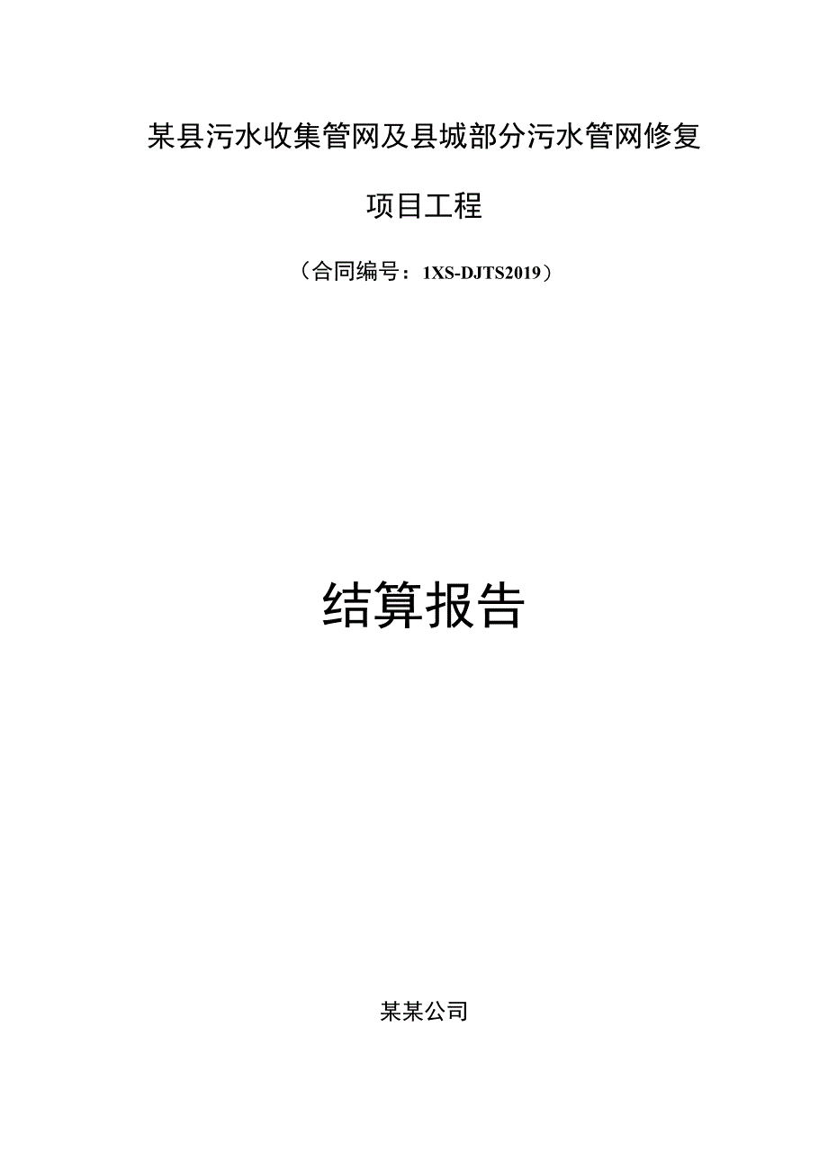 小型工程竣工结算报告范本.docx_第1页