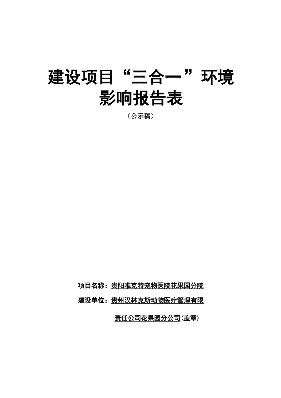 贵阳唯克特宠物医院花果园分院环评报告.docx_第1页