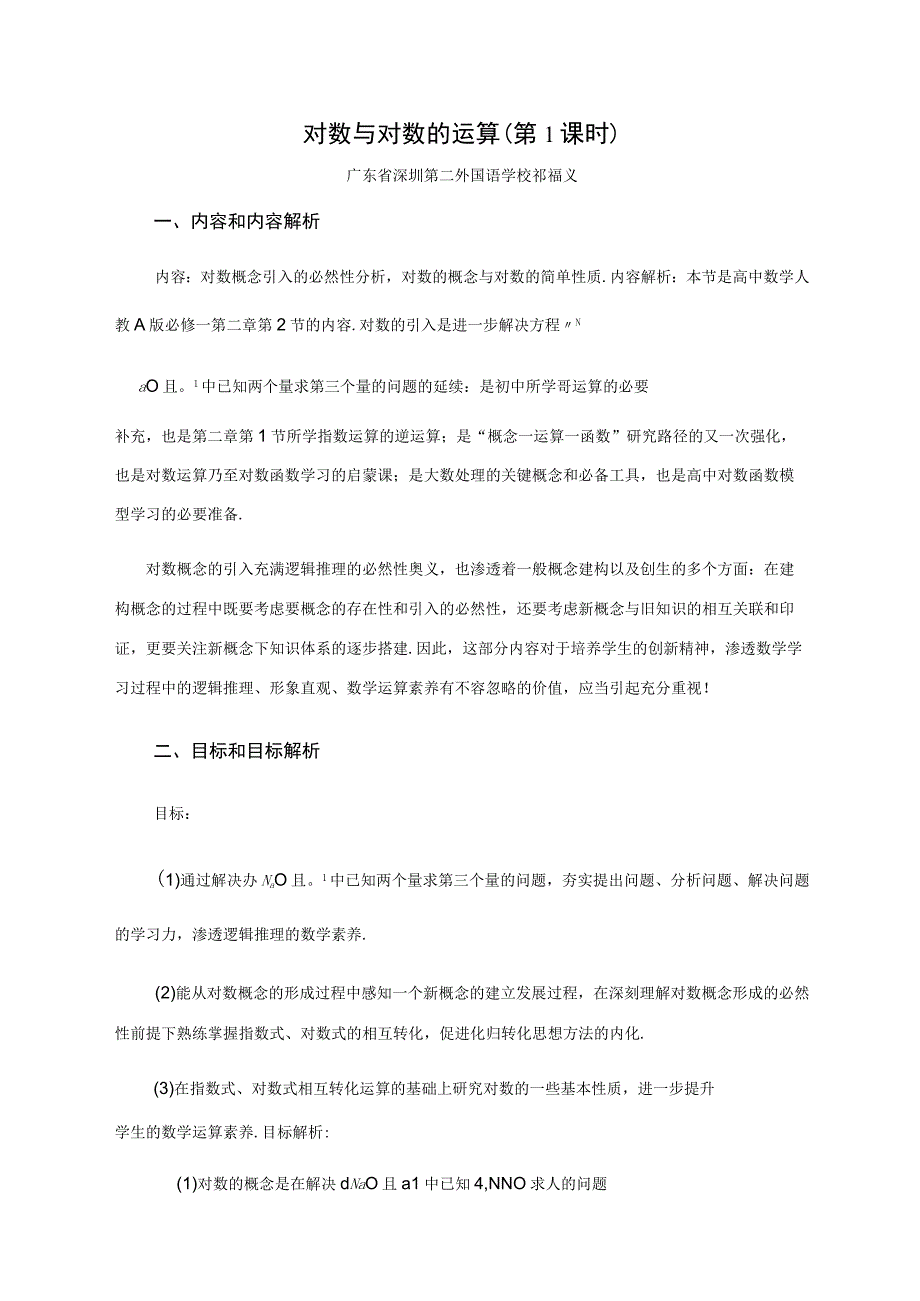 对数的概念全国赛教学设计.docx_第1页