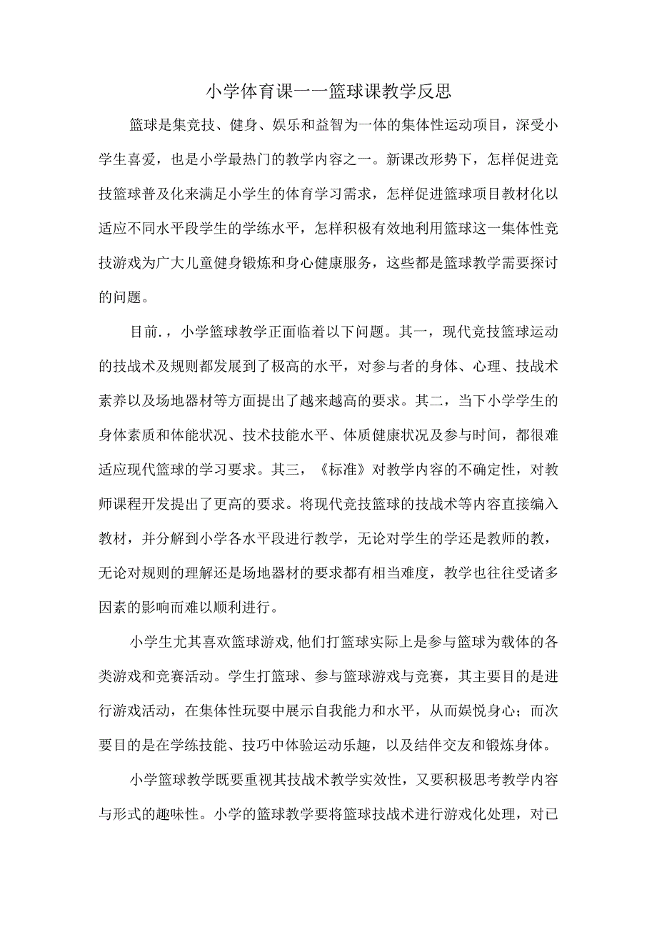 小学体育课——篮球课教学反思.docx_第1页