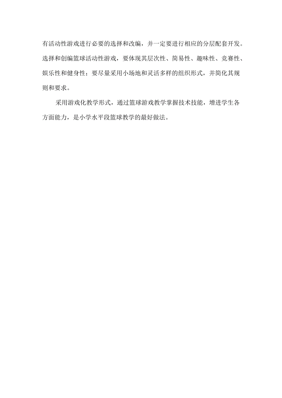 小学体育课——篮球课教学反思.docx_第2页