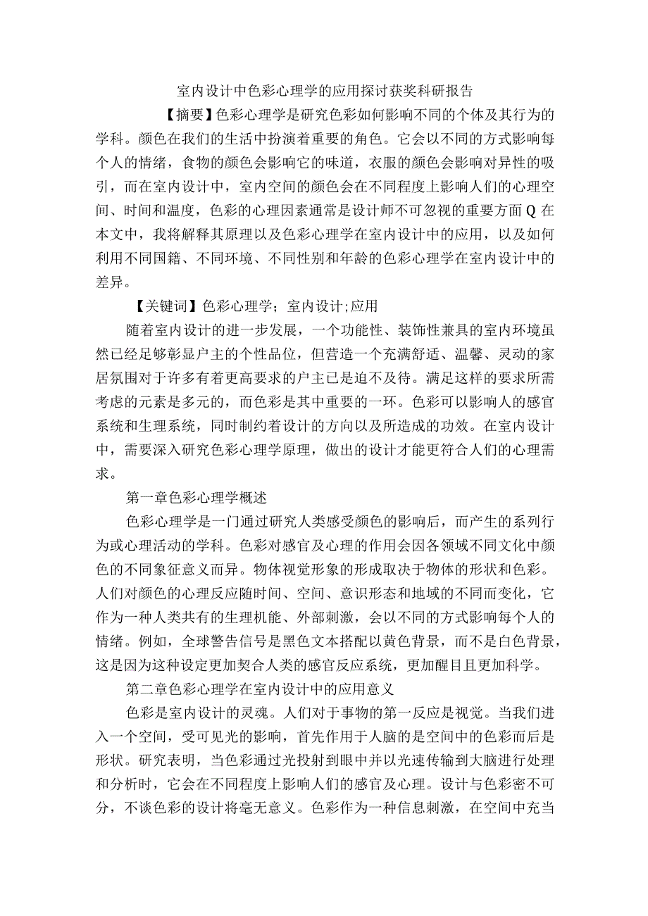 室内设计中色彩心理学的应用探讨获奖科研报告.docx_第1页