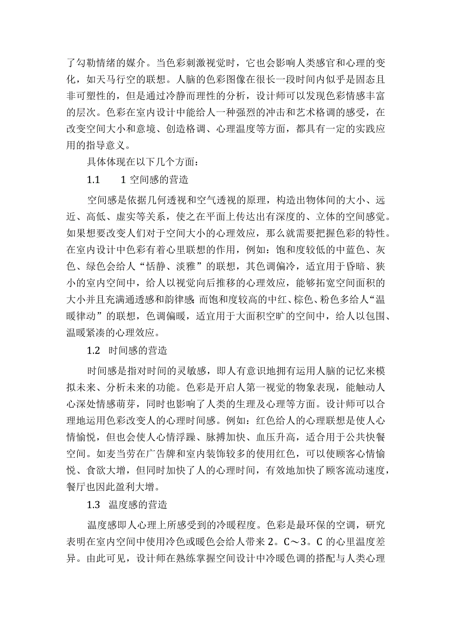 室内设计中色彩心理学的应用探讨获奖科研报告.docx_第2页