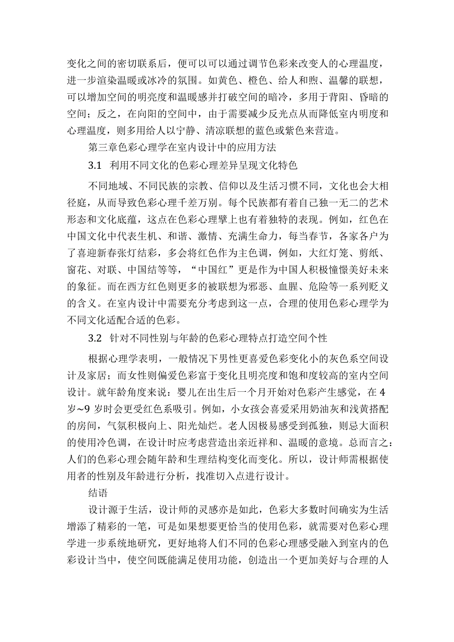 室内设计中色彩心理学的应用探讨获奖科研报告.docx_第3页