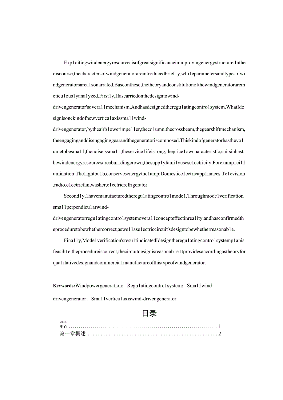 小型风力发电机总体结构的设计论文.docx_第2页