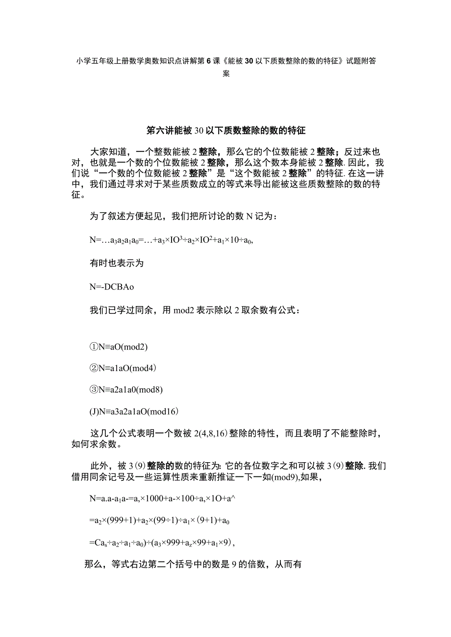 小学五年级奥数第6课《能被30以下质数整除的数的特征》试题附答案.docx_第1页