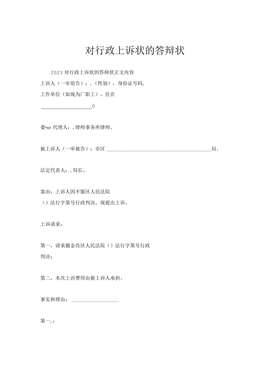 对行政上诉状的答辩状.docx_第1页