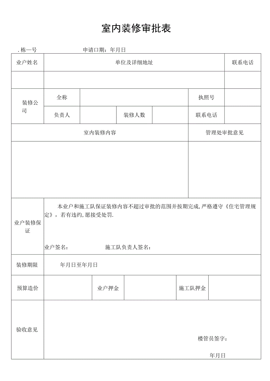 室内装修审批表secret工程文档范本.docx_第1页