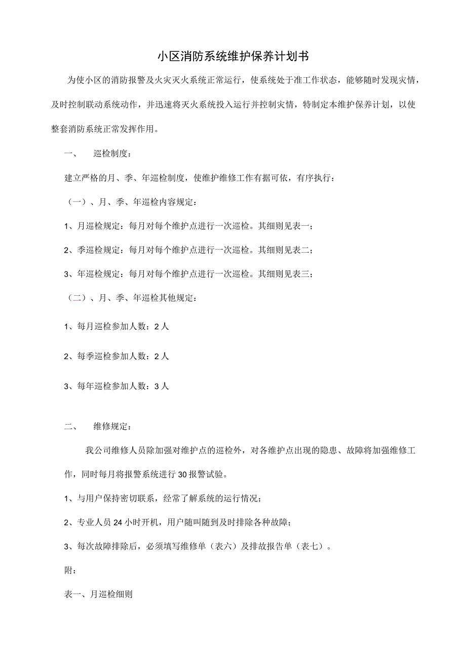 小区消防系统维护保养计划书.docx_第2页