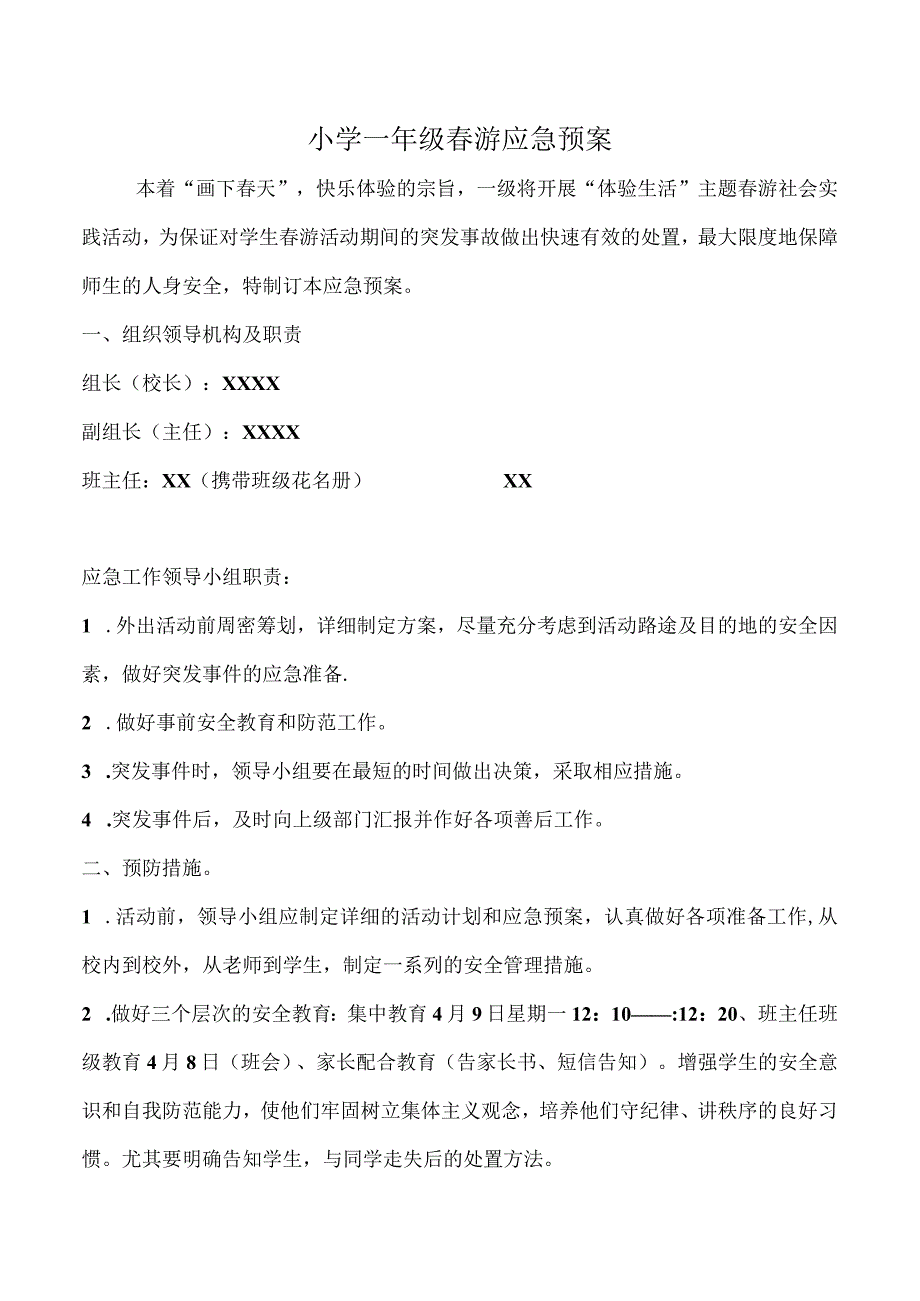 小学春游应急预案.docx_第1页