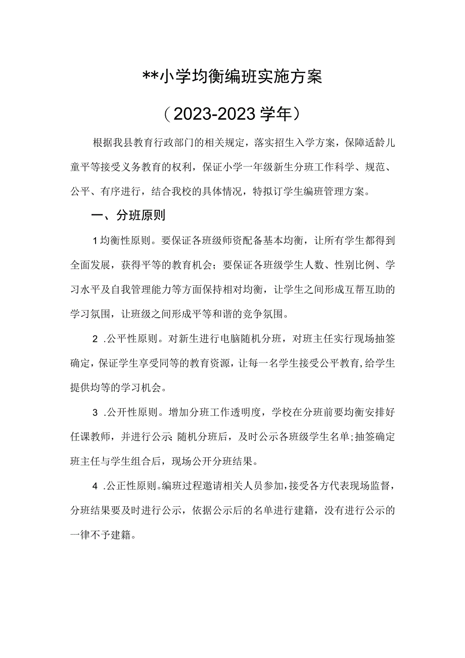 小学一年级均衡编班实施方案.docx_第1页