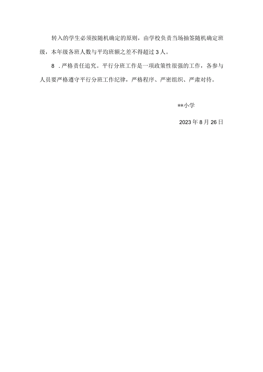 小学一年级均衡编班实施方案.docx_第3页