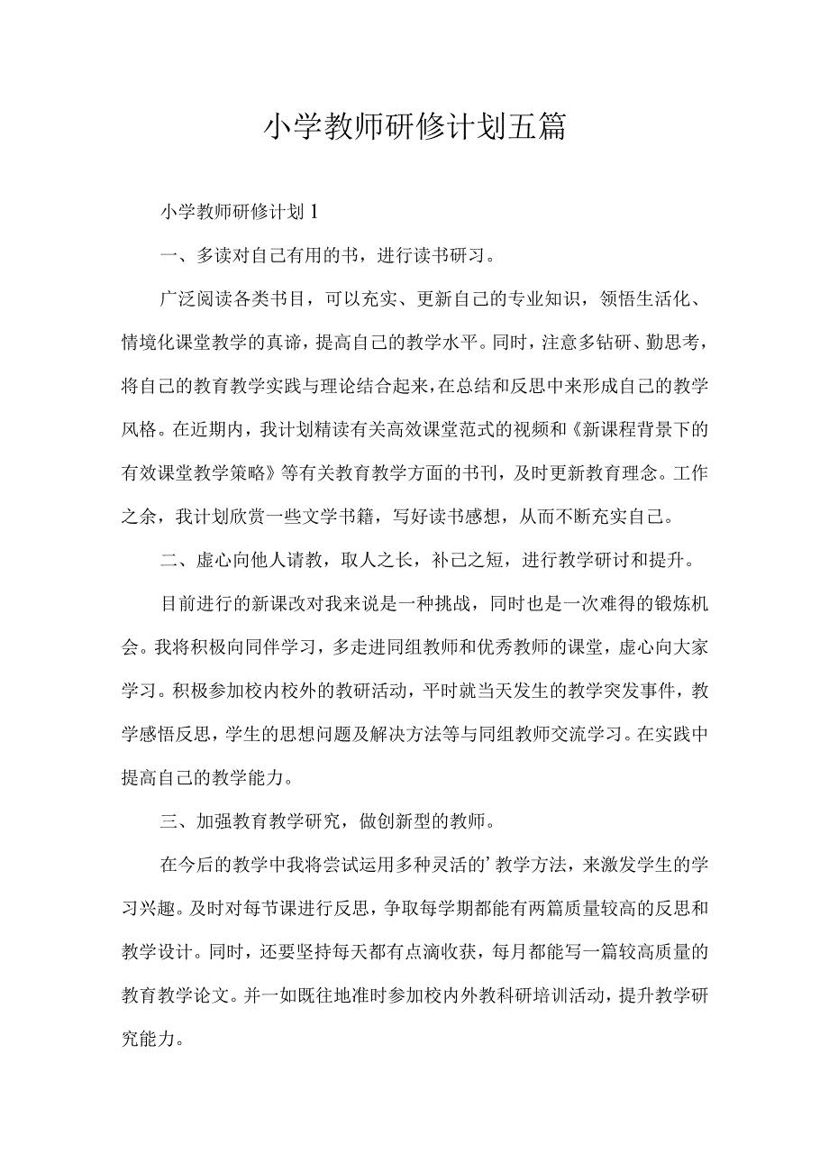 小学教师研修计划五篇.docx_第1页