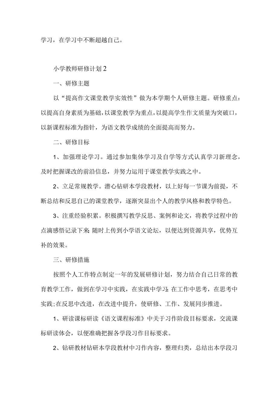 小学教师研修计划五篇.docx_第3页