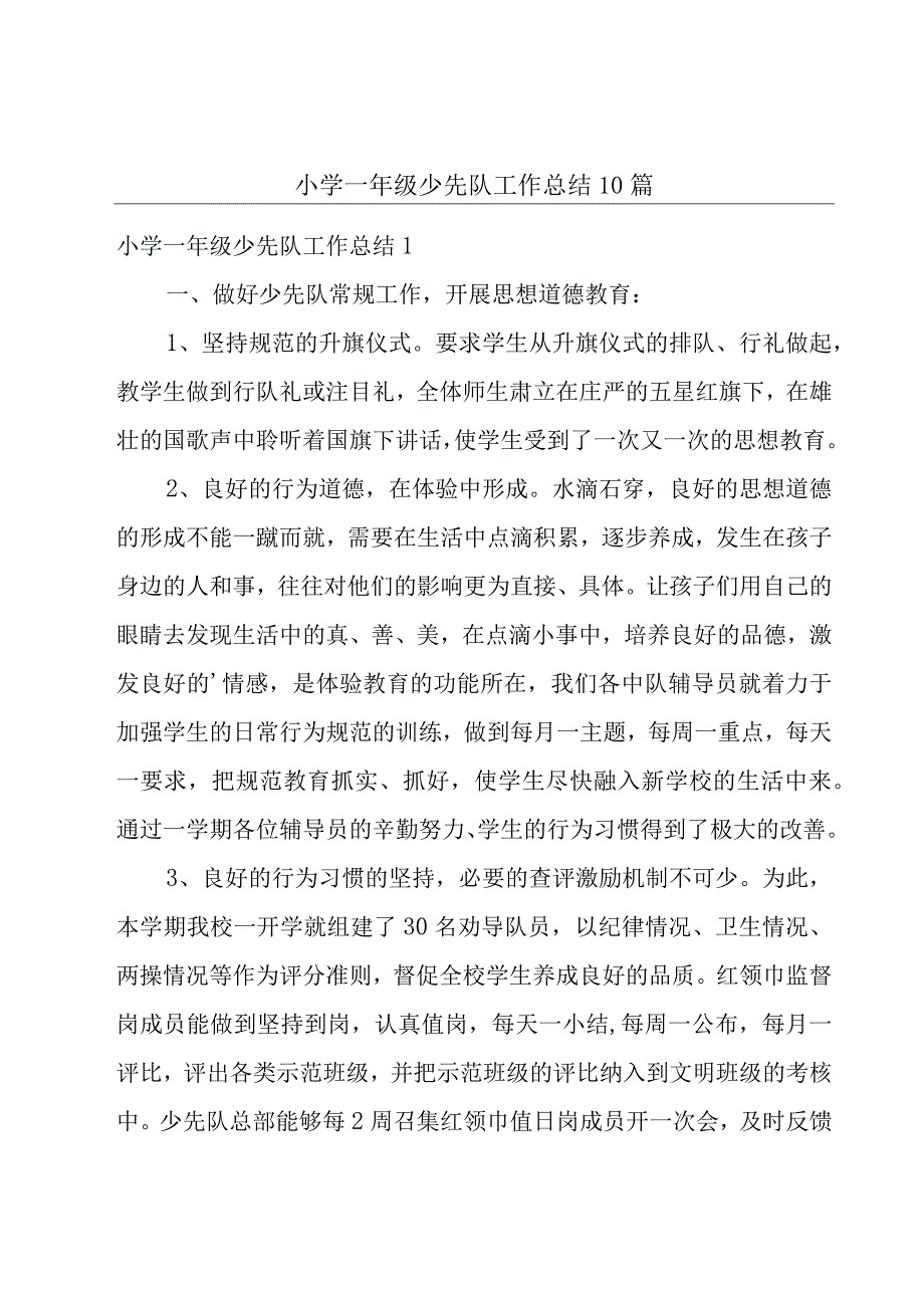 小学一年级少先队工作总结10篇.docx_第1页