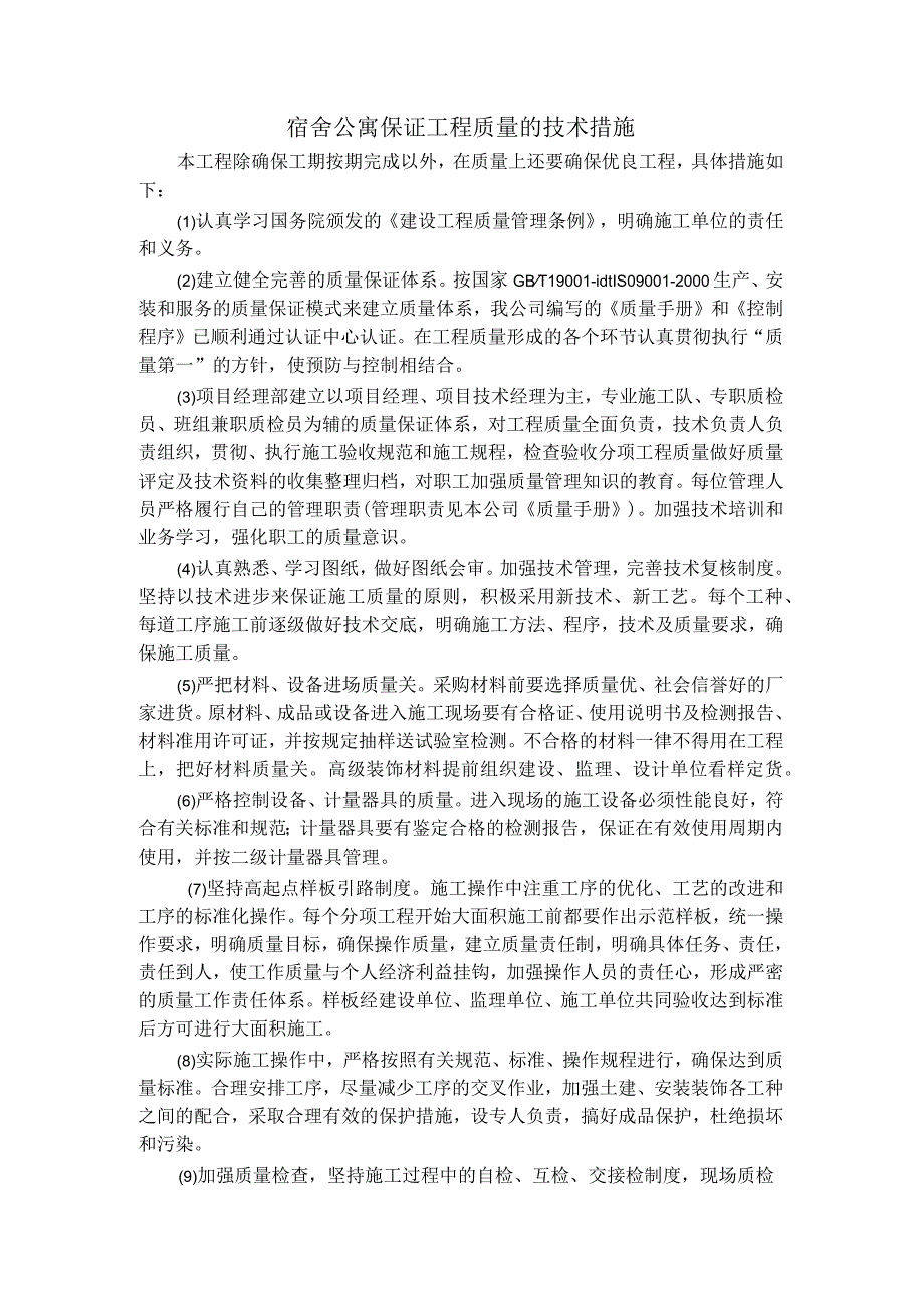 宿舍公寓保证工程质量的技术措施.docx_第1页