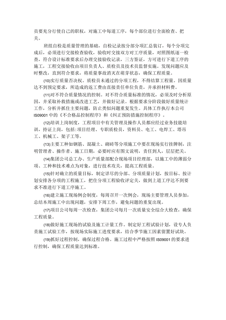 宿舍公寓保证工程质量的技术措施.docx_第2页