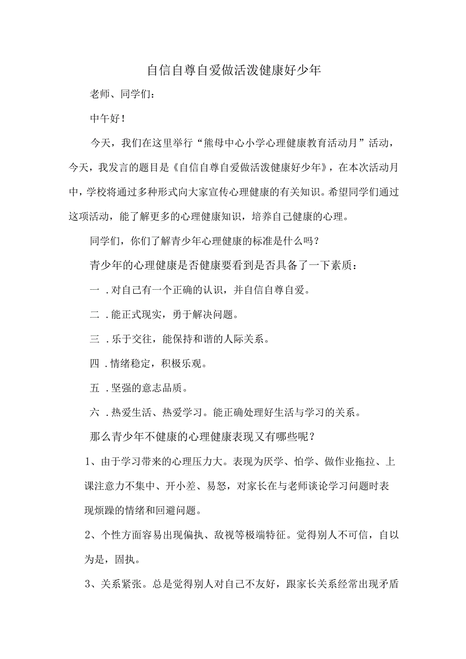 小学校长在学生心理健康教育活动上的讲话.docx_第1页