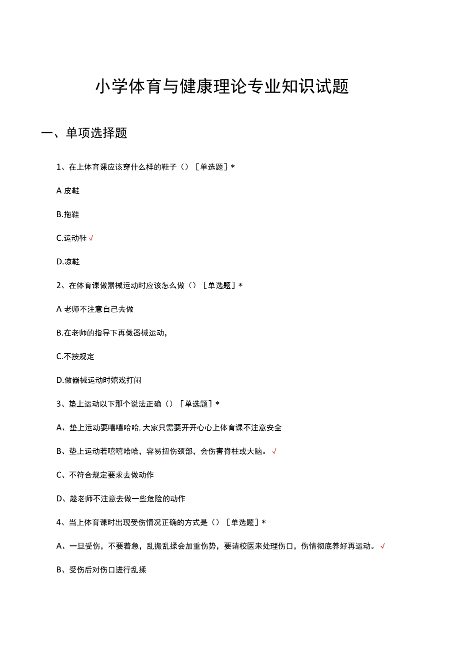 小学体育与健康理论专业知识试题.docx_第1页