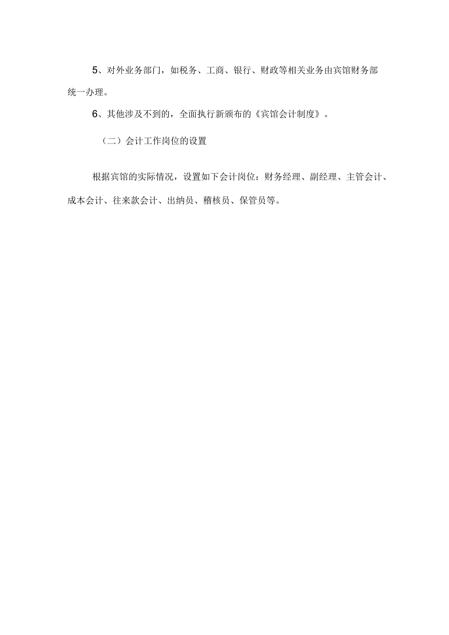 宾馆内部会计管理体系.docx_第2页