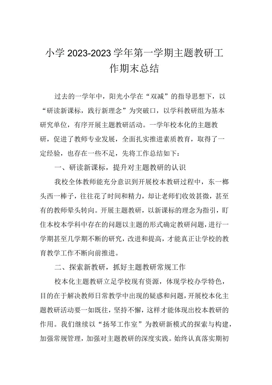 小学2022—2023学年第一学期主题教研工作期末总结.docx_第1页