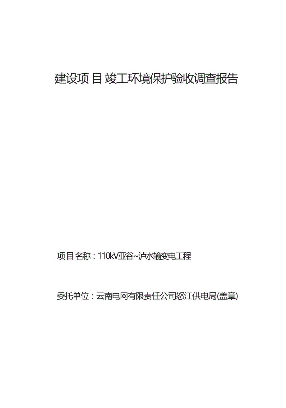 110kV亚谷~泸水输变电工程竣工环境保护验收调查报告.docx_第1页