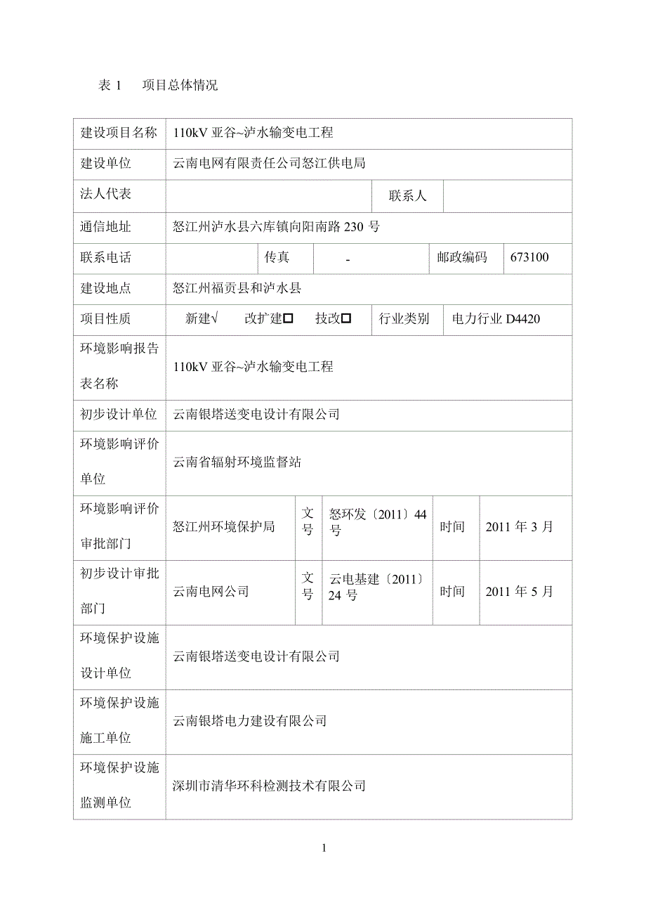 110kV亚谷~泸水输变电工程竣工环境保护验收调查报告.docx_第3页