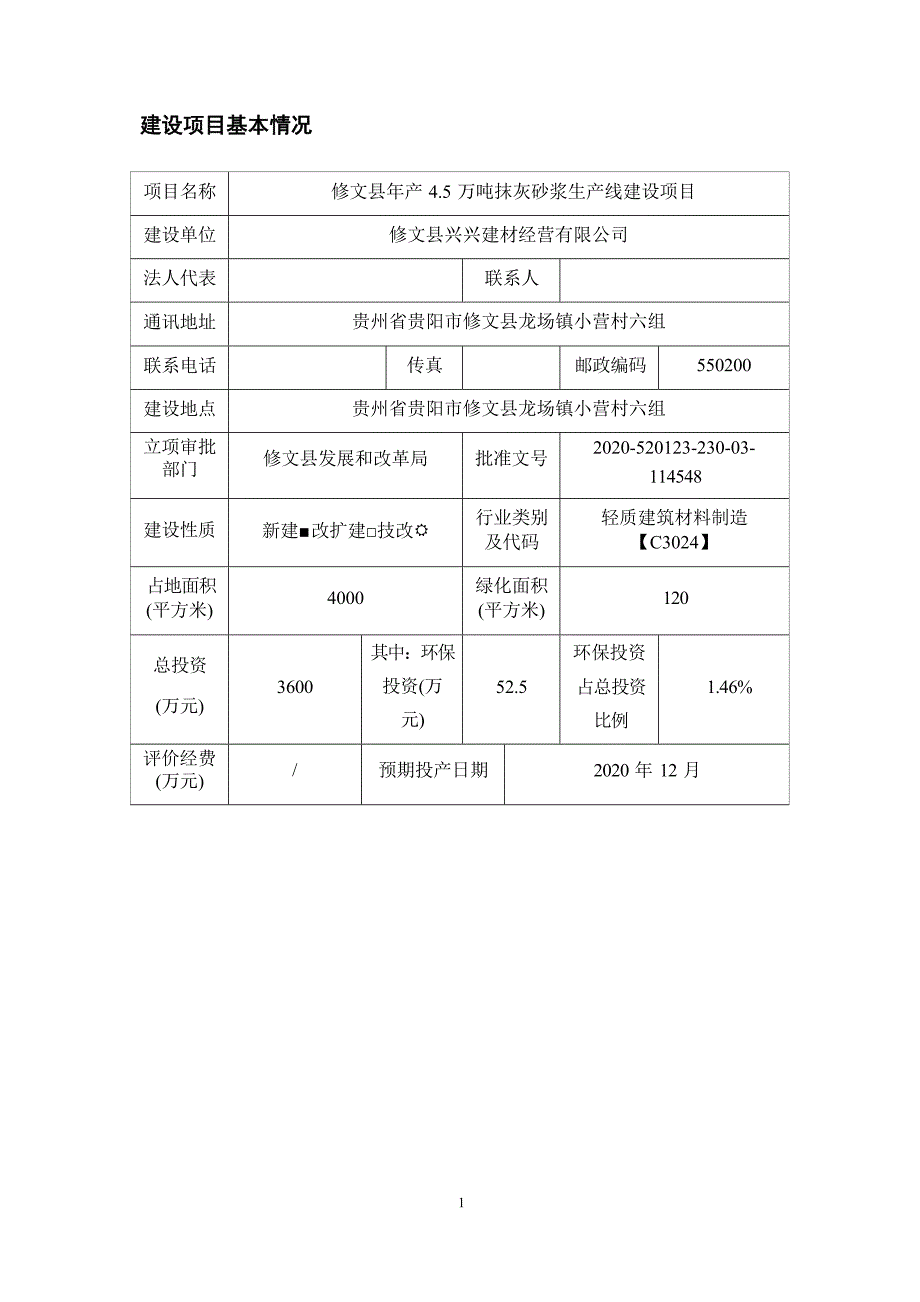 修文县年产4.5万吨抹灰砂浆生产线建设项目环评报告.docx_第2页