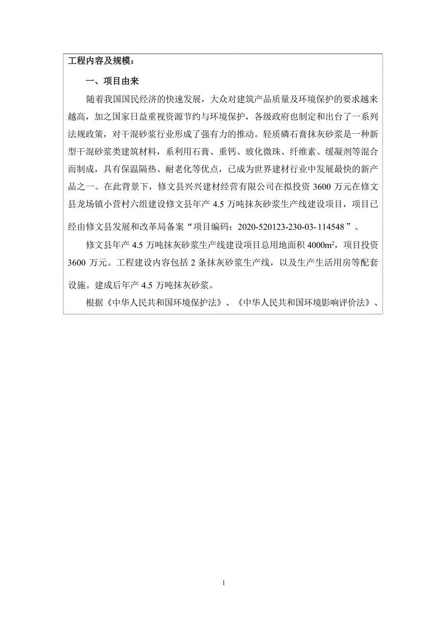 修文县年产4.5万吨抹灰砂浆生产线建设项目环评报告.docx_第3页