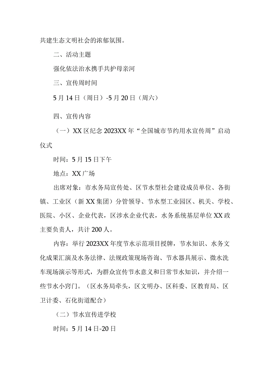 小学开展2023年全国城市节约用水宣传周主题活动方案 2份.docx_第3页