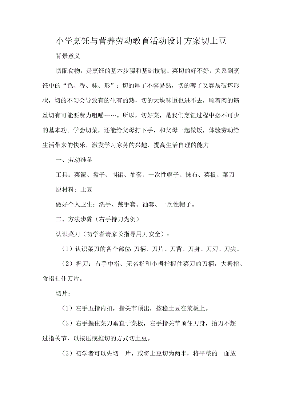 小学烹饪与营养劳动教育活动设计方案切土豆.docx_第1页