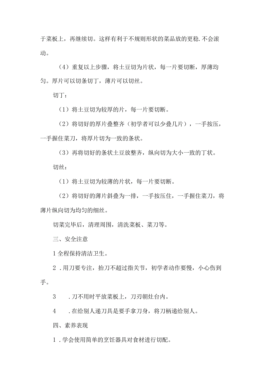 小学烹饪与营养劳动教育活动设计方案切土豆.docx_第2页