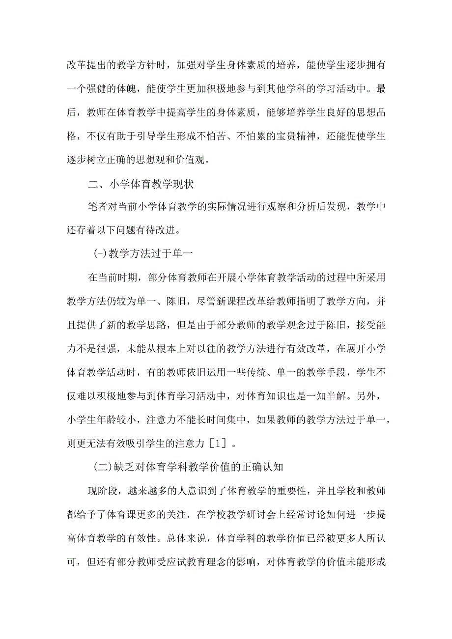 小学体育教学论文范文2篇.docx_第2页