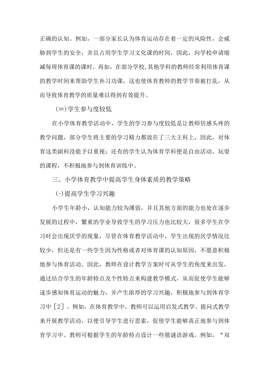 小学体育教学论文范文2篇.docx_第3页