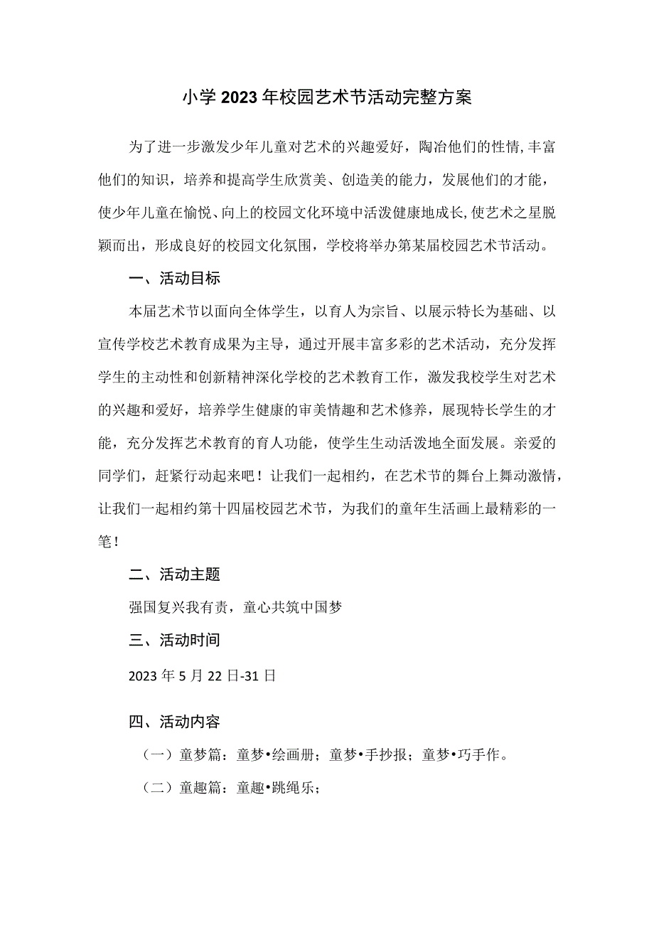 小学2023年校园艺术节活动完整方案.docx_第1页