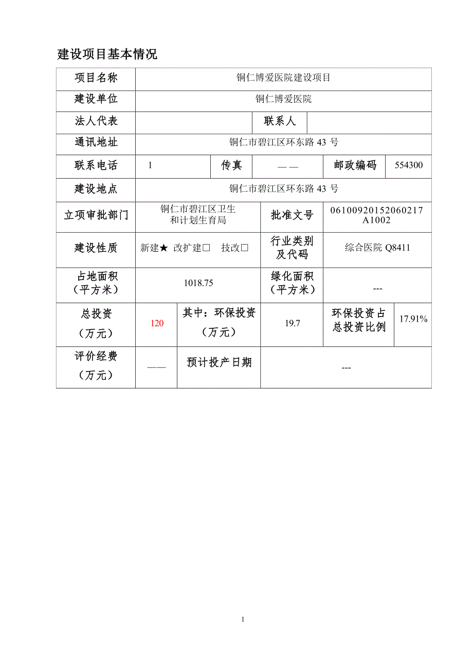 铜仁博爱医院建设项目环评报告.docx_第1页