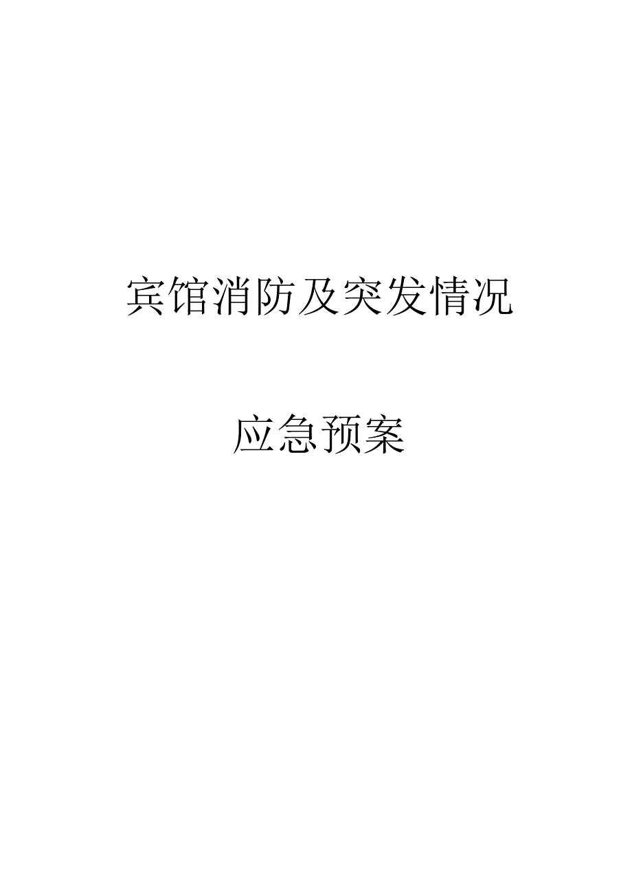 宾馆突发事件应急预案.docx_第1页