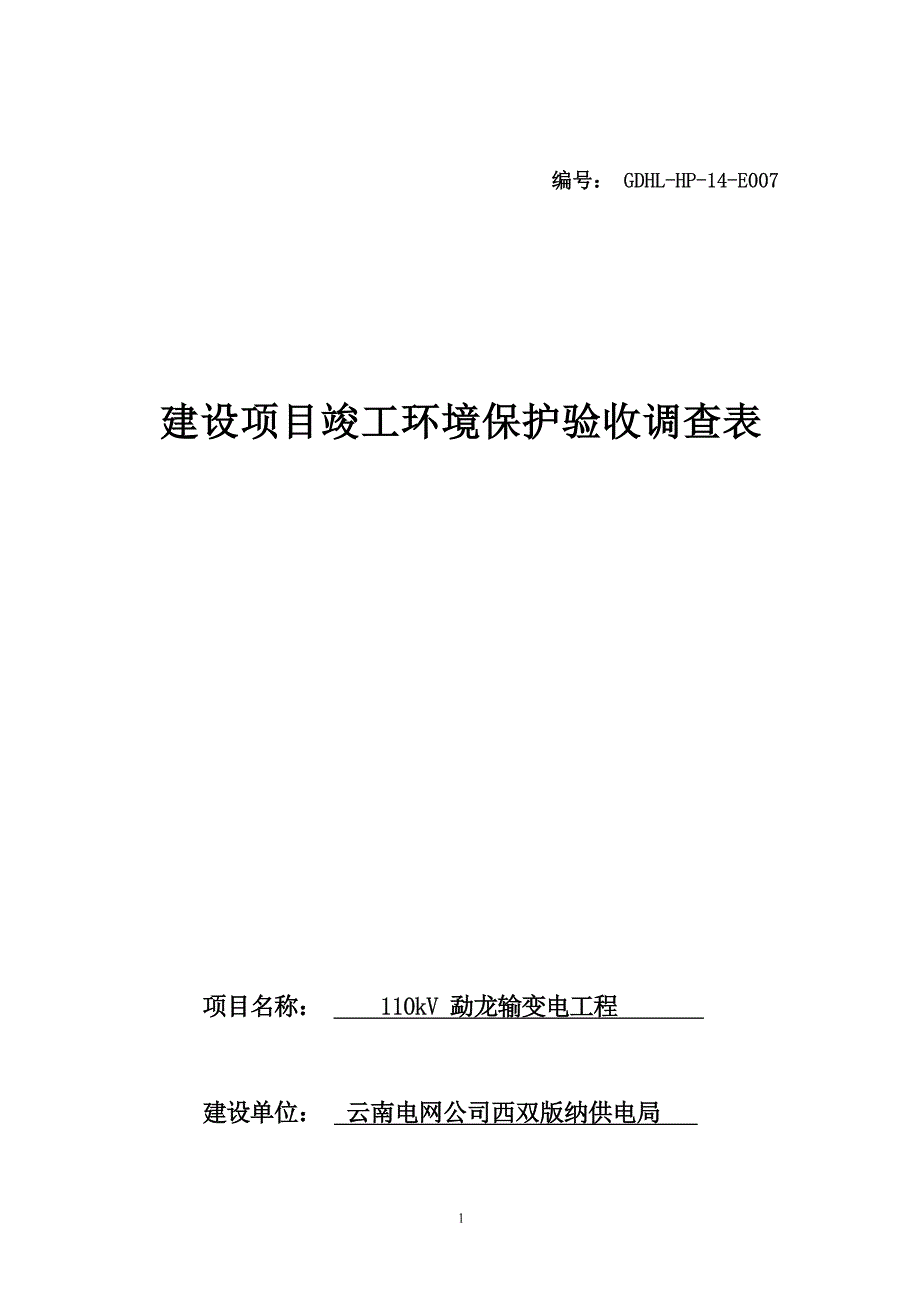 110kV勐龙输变电工程竣工环境保护验收调查表.docx_第1页