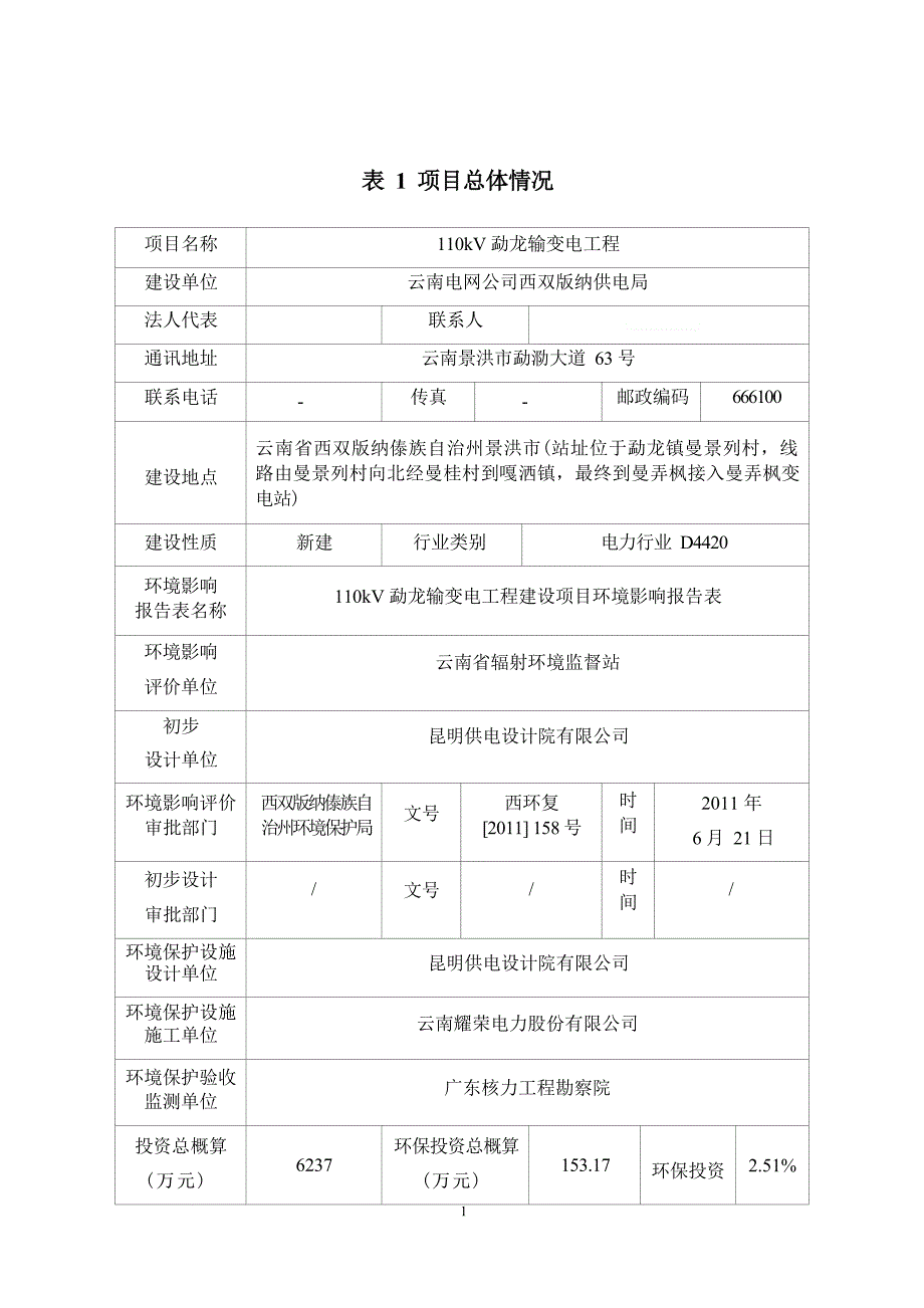 110kV勐龙输变电工程竣工环境保护验收调查表.docx_第3页