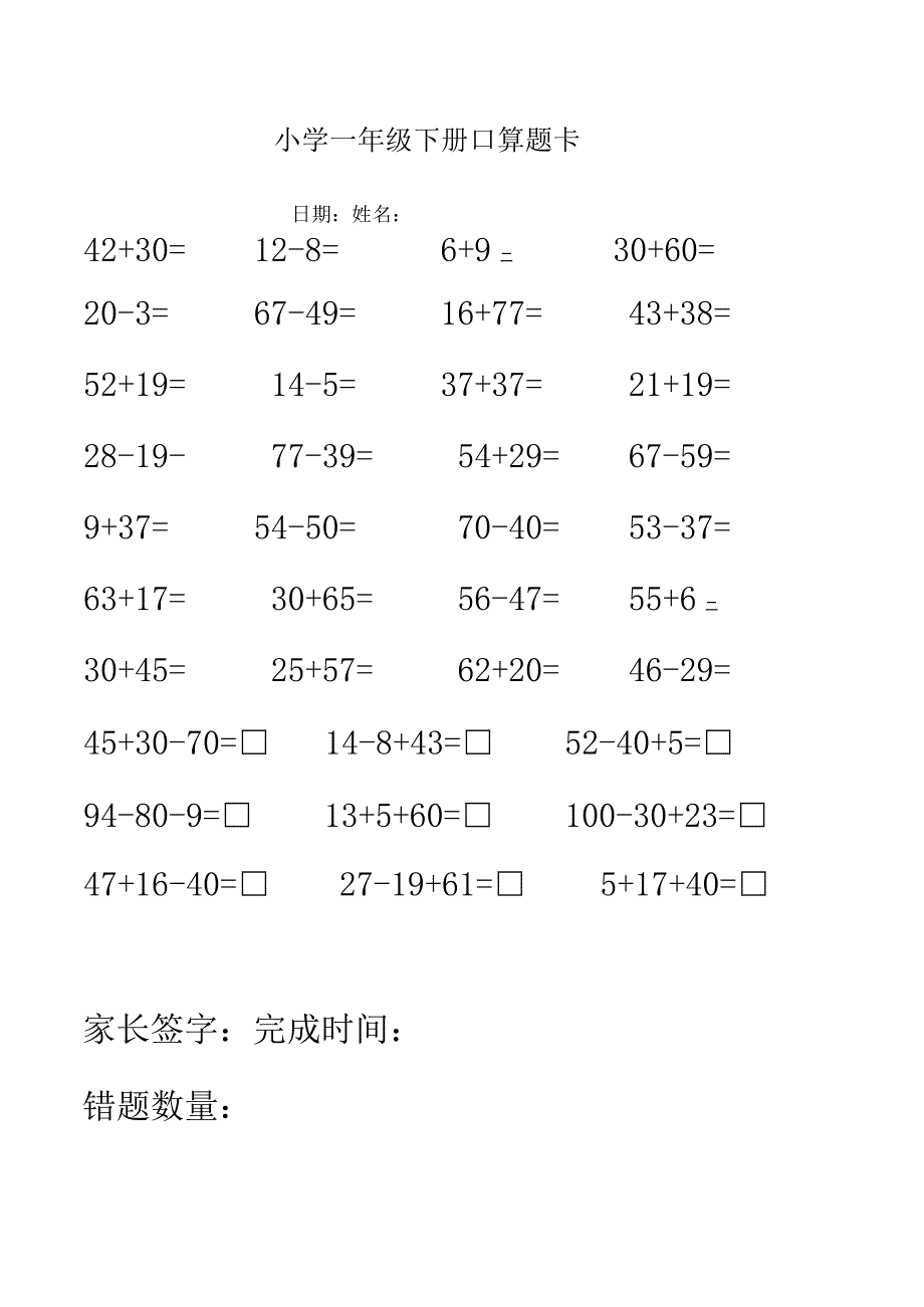 小学一年级下册口算题卡1.docx_第1页