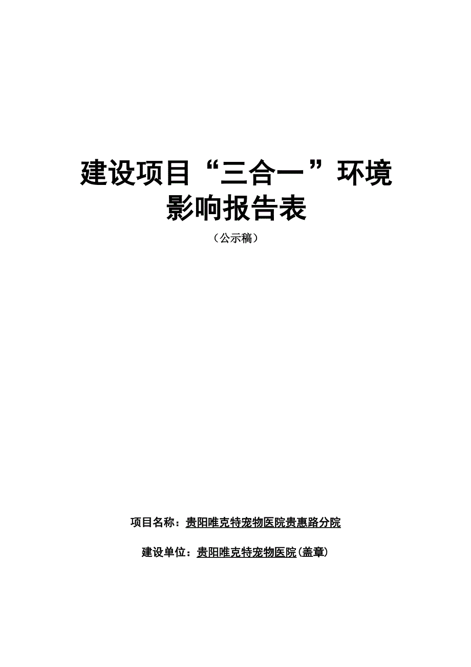 贵阳唯克特宠物医院贵惠路分院环评报告.docx_第1页