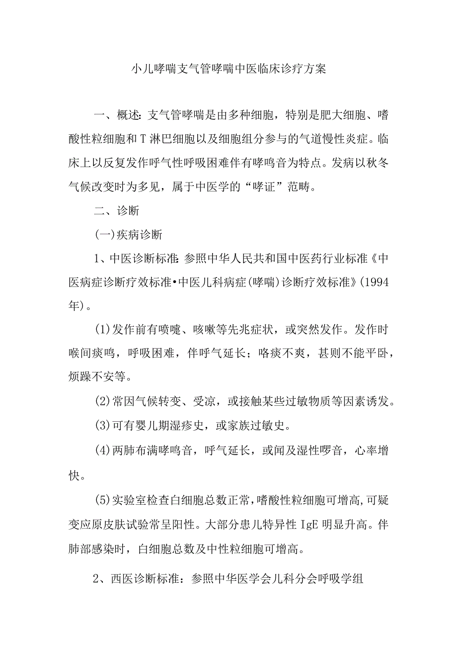 小儿哮喘支气管哮喘中医临床诊疗方案.docx_第1页